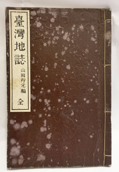 蕭崇業 謝杰 使琉球録 冊封琉球使録集成(原田禹雄、三浦國雄訳注