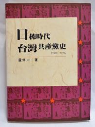 日據時代台灣共産黨史(1928〜1932)