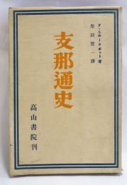 支那通史