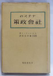 ナチスの社會政策