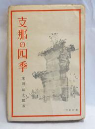 支那の四季