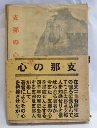 支那の心 : 続支那の人々