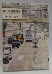 岡山の路面電車