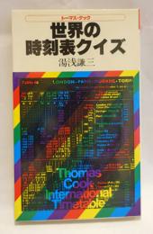 トーマス・クック世界の時刻表クイズ