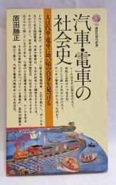 汽車・電車の社会史