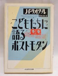 こどもたちに語るポストモダン