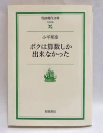 ボクは算数しか出来なかった