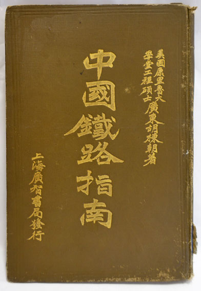 中國鐵路指南(胡棟朝著) / 古本、中古本、古書籍の通販は「日本