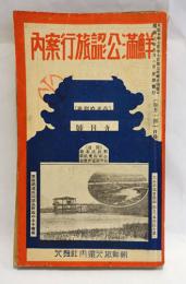 鮮満公認旅行案内