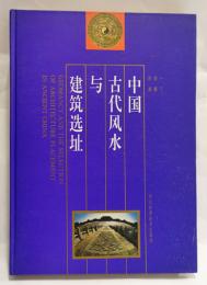 中国古代風水与建築選址