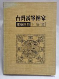 台灣霧峯林家建築圖集　下厝篇