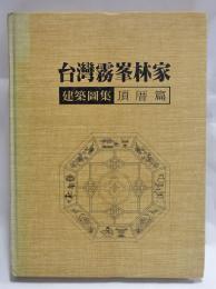 台灣霧峯林家建築圖集