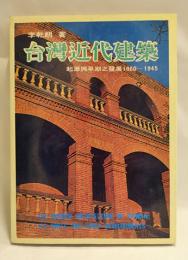 台灣近代建築 : 起源與早期之發展 1860〜1945