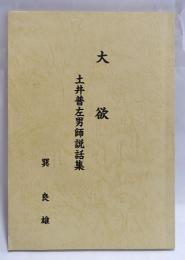 大欲　土井普左男師説話集