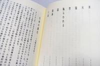 大欲　土井普左男師説話集