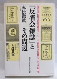 『反省会雑誌』とその周辺