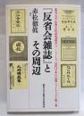『反省会雑誌』とその周辺 ＜ 「シリーズ」近代日本の仏教ジャーナリズム  第1巻＞