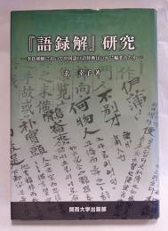『語録解』研究 : 李氏朝鮮において中国語口語辞典はいかに編まれたか