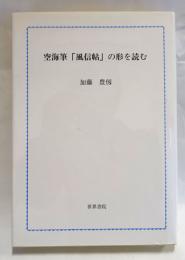 空海筆「風信帖」の形を読む