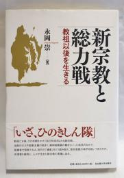 新宗教と総力戦