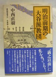 明治前期の大谷派教団