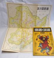 滿洲と滿鐵　　　附満州国略図　2597