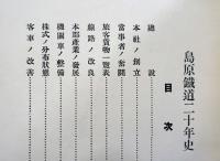 島原鐵道二十年史