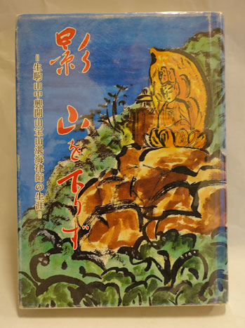 影山を下りず : 生駒山中興開山宝山湛海律師の生涯(森下等著・編集 
