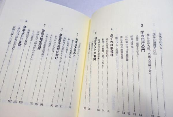 影山を下りず : 生駒山中興開山宝山湛海律師の生涯(森下等著・編集 