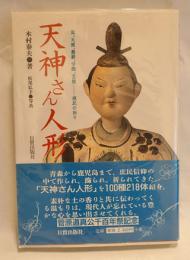 天神さん人形 : 雷、天候、農耕、学問、芸能-庶民の祈り