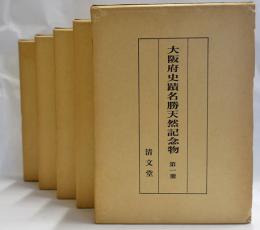 大阪府史蹟名勝天然記念物 第一冊 第二冊 第三冊 第四冊 第五冊　復刻版