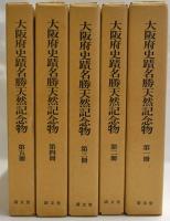 大阪府史蹟名勝天然記念物 第一冊 第二冊 第三冊 第四冊 第五冊　復刻版