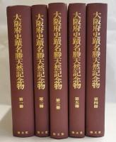 大阪府史蹟名勝天然記念物 第一冊 第二冊 第三冊 第四冊 第五冊　復刻版