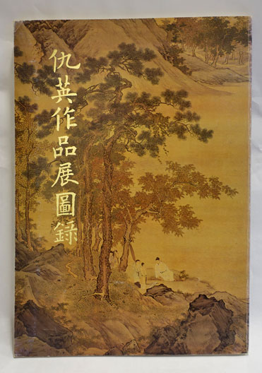仇英作品展圖録([仇英畫], 國立故宮博物院編輯委員會編) / 古本、中古