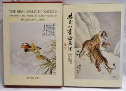 林玉山畫論畫法