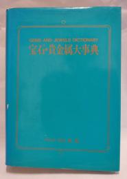 宝石・貴金属大事典