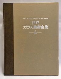 世界ガラス美術全集　5　日本