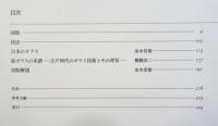 世界ガラス美術全集　5　日本