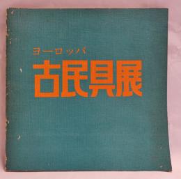 第四回ヨーロッパ古民具展