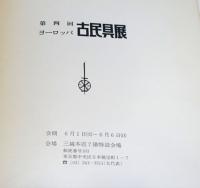 第四回ヨーロッパ古民具展