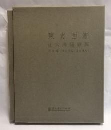 東雲西漸：江大海回顧展：早期風景作品