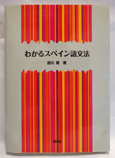 わかるスペイン語文法(西川喬 著) / 古本、中古本、古書籍の通販は