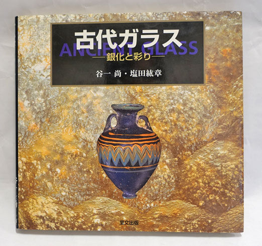 古代ガラス : 銀化と彩り(谷一尚, 塩田紘章 著) / 古本、中古本