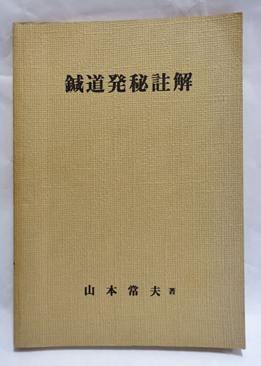 鍼道発秘註解（しんどうはっぴ ちゅうかい） 鍼道発秘註解 | 山本常夫 | ¥3,300 - 日本の古本屋 / 日本の古本屋