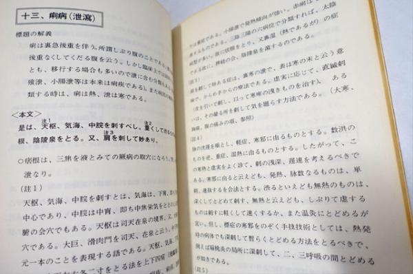 鍼道発秘註解 | 山本常夫 | ¥3,300 - 日本の古本屋 / 日本の古本屋