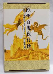 欧州百鬼夜行抄 : 「幻想」と「理性」のはざまの中世ヨーロッパ