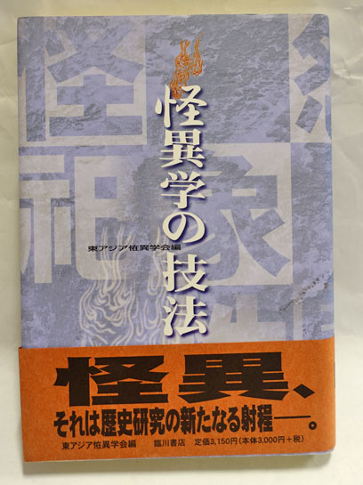 怪異学の技法 怪異学の技法(東アジア恠異学会 編) / 古本、中古本、古書籍の通販は