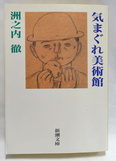 気まぐれ美術館(洲之内徹 著) / 古本、中古本、古書籍の通販は