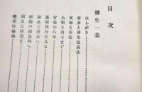 柳生一義