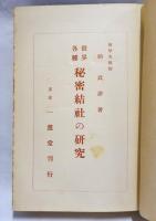 世界各種秘密結社の研究